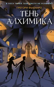 Тень алхимика (#2)