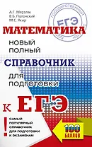 Математика: новый полный справочник для подготовки к ЕГЭ
