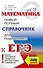 Математика: новый полный справочник для подготовки к ЕГЭ - 0