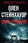 Эпоха Отрицания - 0