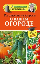 Все ответы на вопросы о вашем огороде
