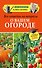 Все ответы на вопросы о вашем огороде - 0