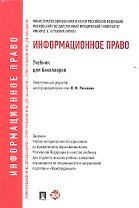 Информационное право.Уч. для бакалавров