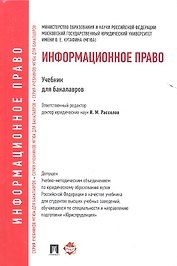 Информационное право.Уч. для бакалавров