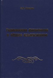 Германская филология и общее языкознание