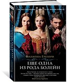 Еще одна из рода Болейн - 1