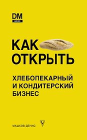 Как открыть хлебопекарный и кондитерский бизнес