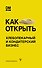 Как открыть хлебопекарный и кондитерский бизнес - 0