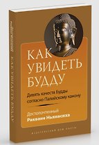 Как увидеть Будду. Девять качеств Будды согласно Палийскому канону