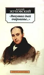 К/м Жуковский В. Минувших дней очарованье... Стихотворения