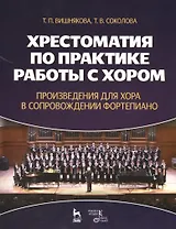 Хрестоматия по практике работы с хором. Произведения для хора в сопровождении фортепиано: Учебное пособие