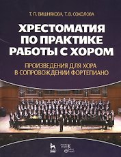 Хрестоматия по практике работы с хором. Произведения для хора в сопровождении фортепиано: Учебное пособие
