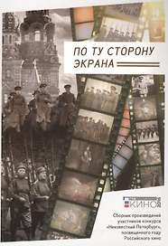 По ту сторону экрана