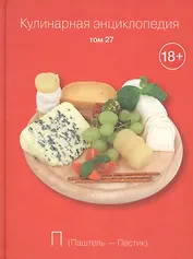 Кулинарная энциклопедия. Том 27. П. Паштель - Пестик