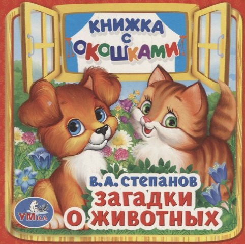 

Загадки о животных.