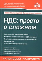 НДС: просто о сложном