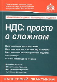 НДС: просто о сложном