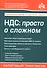 НДС: просто о сложном - 0