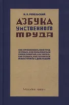 Азбука умственного труда. Как организовать свой труд и отдых, как пользоваться своею памятью, как читать, как слушать