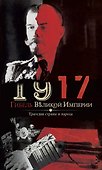 1917. Гибель великой империи. Трагедия страны и народа - 0