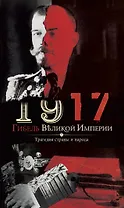 1917. Гибель великой империи. Трагедия страны и народа