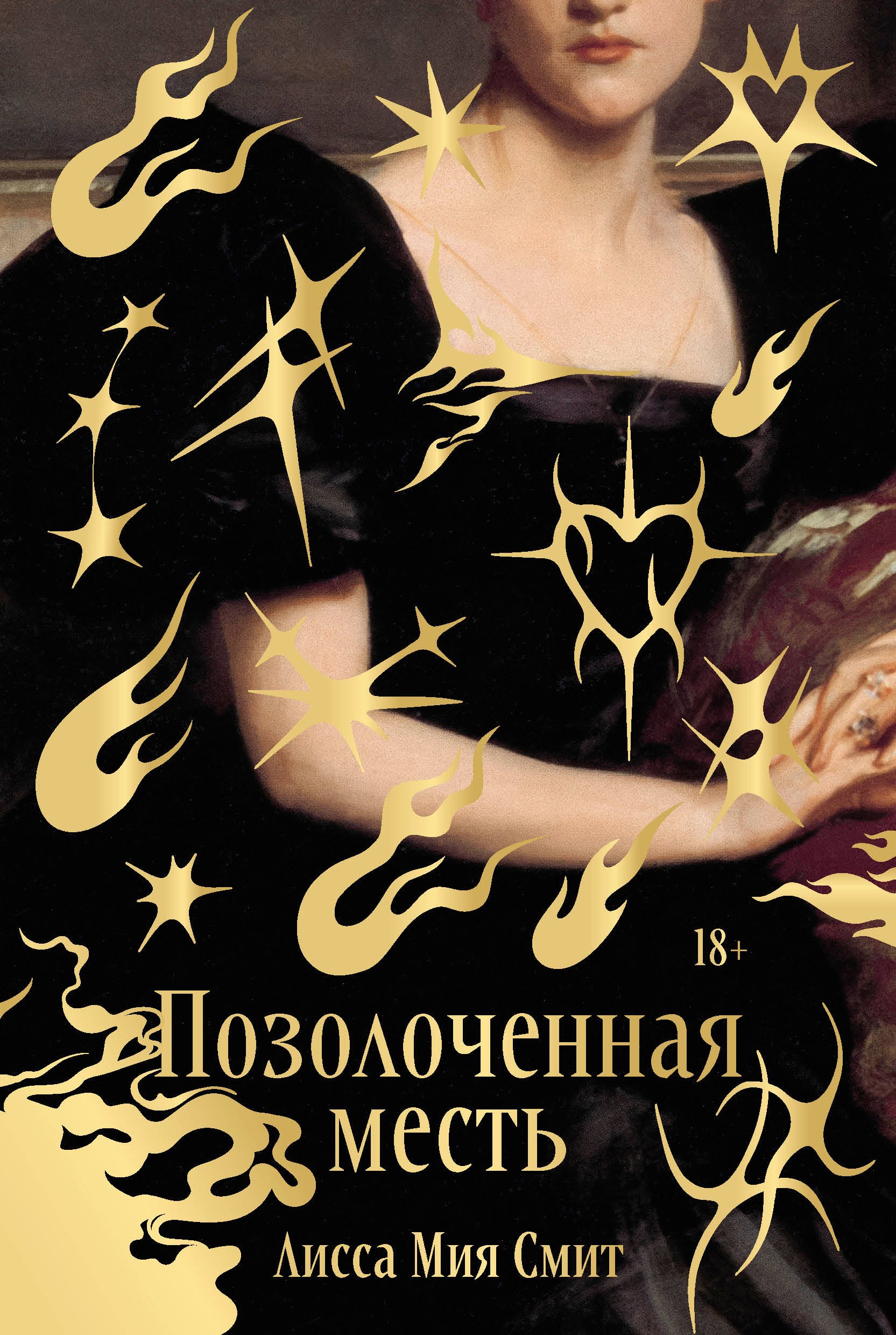 Обложка книги «Позолоченная месть»