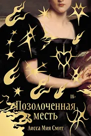 Позолоченная месть