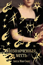 Позолоченная месть