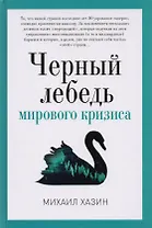 Черный лебедь мирового кризиса