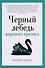 Черный лебедь мирового кризиса - 0