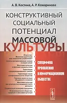 Конструктивный социальный потенциал массовой культуры