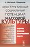 Конструктивный социальный потенциал массовой культуры - 0