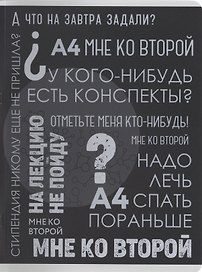 Тетрадь общая «Такие студенты», 96 листов в клетку, А4 - Listoff