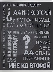 Тетрадь общая «Такие студенты», 96 листов в клетку, А4 - Listoff