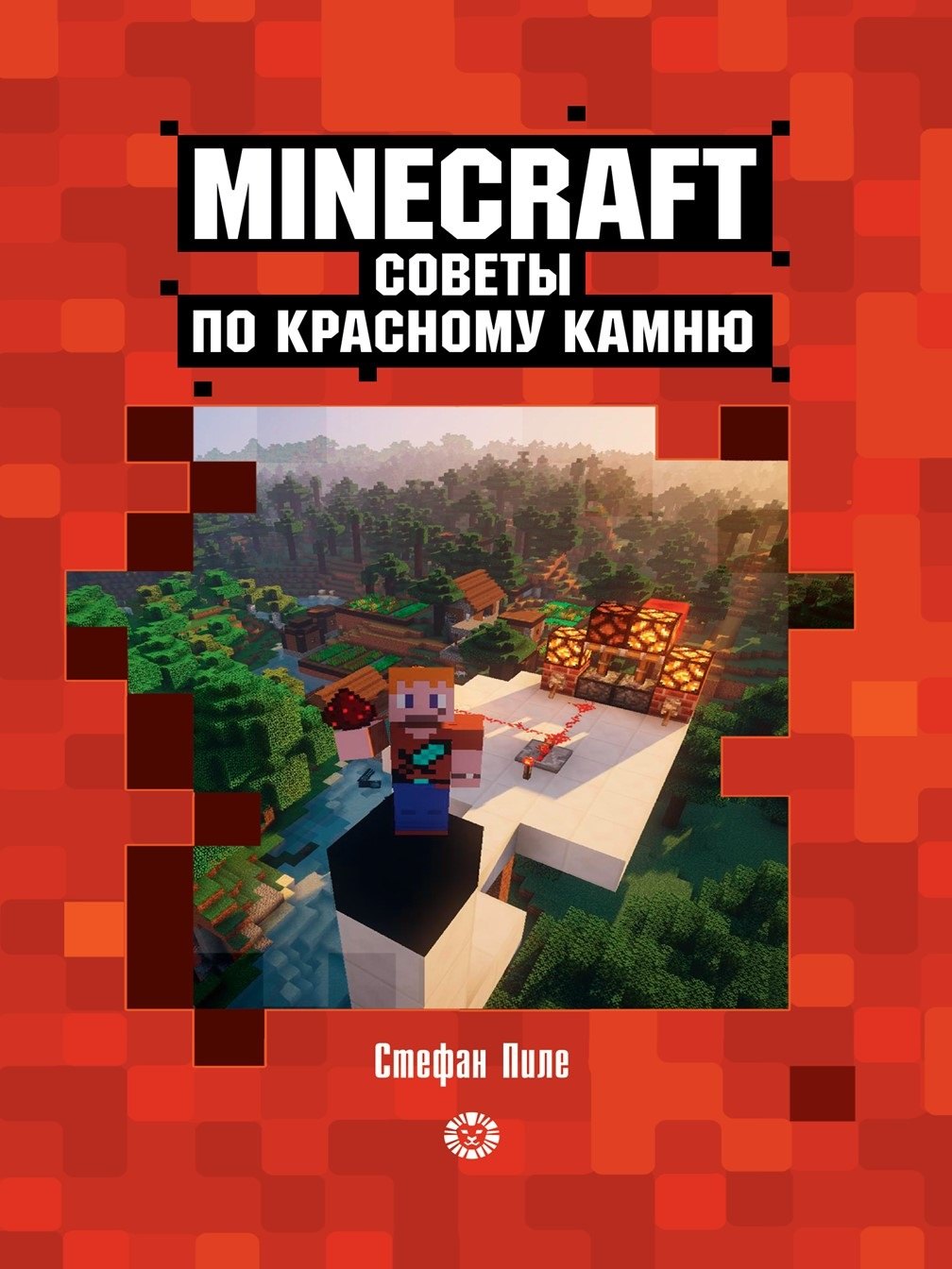 

Советы по красному камню. Неофициальное издание Minecraft