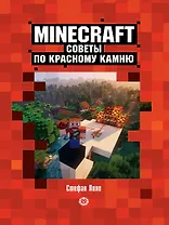 Советы по красному камню. Неофициальное издание Minecraft