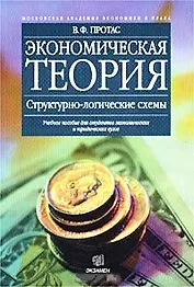Экономическая теория (м) Структурно-логические схемы