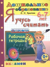 Я учусь считать. 6-7 лет. Рабочая тетрадь