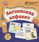 Английский алфавит. 32 красочных развивающих карточек для занятий с детьми