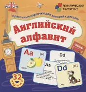 Английский алфавит. 32 красочных развивающих карточек для занятий с детьми