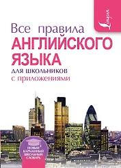 Все правила английского языка для школьников с приложениями