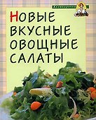 Новые вкусные овощные салаты - 0