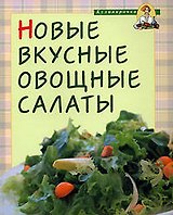 Новые вкусные овощные салаты