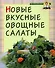 Новые вкусные овощные салаты - 0