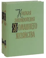 Краткая энциклопедия домашнего хозяйства (комплект из 2 книг)