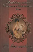 «Я вас любил…» Любовная лирика Золотого и Серебряного века