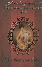 «Я вас любил…» Любовная лирика Золотого и Серебряного века