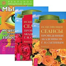 Исцеляющие сеансы, проведенные академиком Г.Н. Сытиным. Книга 1. Книга 2. Мысли от онкологических заболеваний (комплект из 3 книг)