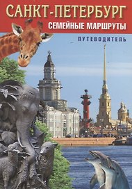 Санкт-Петербург. Семейные маршруты. Путеводитель