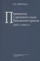Переводчики с греческого языка Посольского приказа (1613 - 1645 гг.)